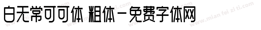 白无常可可体 粗体字体转换